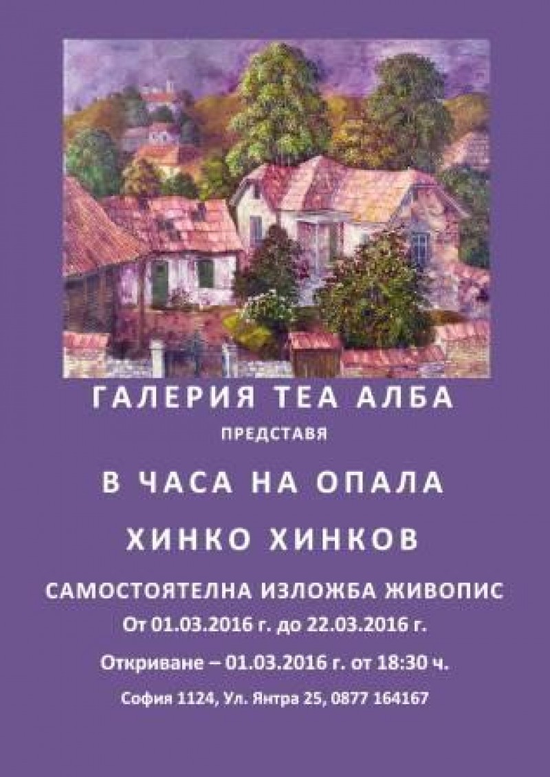 Хинко Хинков - В часа на опала